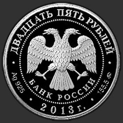 аверс 25 rublos 2013 "А.С. Шеин"