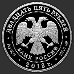 аверс 25 rublos 2013 "Хоккей"