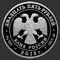 аверс 25 rubljev 2013 "Футбол"