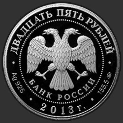 аверс 25 rublos 2013 "Усадьба "Останкино", г. Москва"