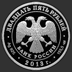 аверс 25 rublos 2013 "Свято-Успенский монастырь, г. Старица Тверской обл."