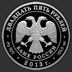 аверс 25 rublos 2013 "Свято-Троицкая Александро-Невская Лавра, г. Санкт-Петербург"