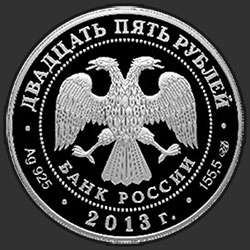аверс 25 rublos 2013 "Творчество Джузеппе Верди"