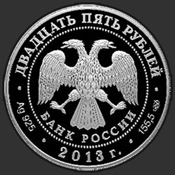 аверс 25 rublos 2013 "Музей-заповедник "Царицыно" В.И. Баженова"