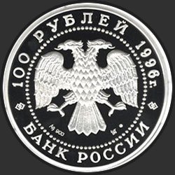 аверс 100 rublių 1996 "300-летие Российского флота"