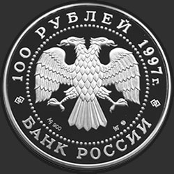 аверс 100 rublos 1997 "850-летие основания Москвы"