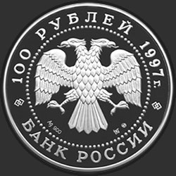 аверс 100 rublos 1997 "Лебединое озеро"