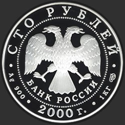 аверс 100 rublos 2000 "Снежный барс"