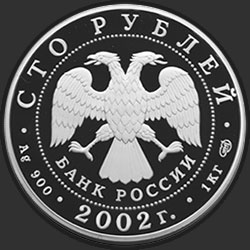 аверс 100 rublos 2002 "Чемпионат мира по футболу 2002 г."