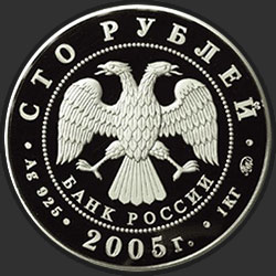 аверс 100 rublos 2005 "60-я годовщина Победы в Великой Отечественной войне 1941-1945 гг"