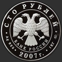 аверс 100 rublos 2007 "К 450-летию добровольного вхождения Башкирии в состав России"