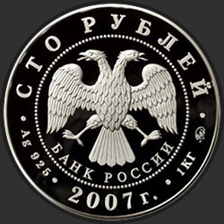 аверс 100 rublos 2007 "К 300-летию добровольного вхождения Хакасии в состав России"