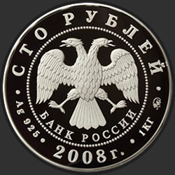 аверс 100 rublių 2008 "К 450-летию добровольного вхождения Удмуртии в состав Российского государства"