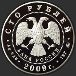 аверс 100 rublos 2009 "К 400-летию добровольного вхождения калмыцкого народа в состав Российского государства"
