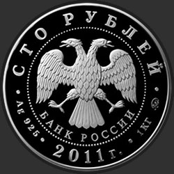 аверс 100 rublos 2011 "Переднеазиатский леопард"