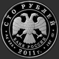 аверс 100 rublos 2011 "225-летие со дня основания первого российского страхового учреждения"