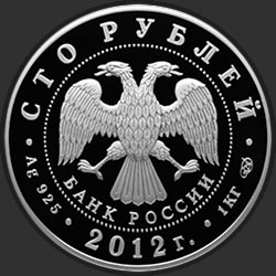 аверс 100 rublos 2012 "400-летие народного ополчения Козьмы Минина и Дмитрия Пожарского"