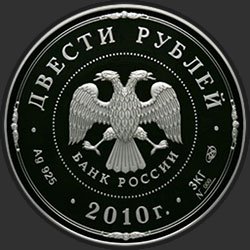 аверс 200 rublos 2010 "Ярославль (к 1000-летию со дня основания города)"