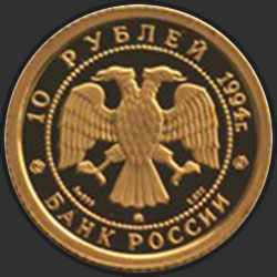 аверс 10 rublos 1994 "Русский балет"