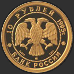 аверс 10 rublos 1995 "Спящая красавица"