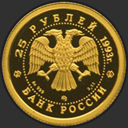аверс 25 ruble 1993 "Русский балет"