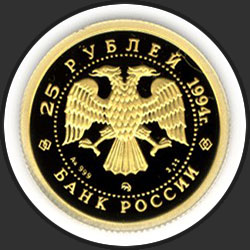 аверс 25 рублёў 1994 "Русский балет"