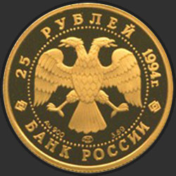аверс 25 rublos 1994 "100 лет Транссибирской магистрали"