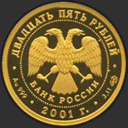 аверс 25 ruble 2001 "225-летие Большого театра"