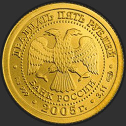 аверс 25 рублёў 2005 "Близнецы"