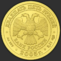 аверс 25 rublos 2005 "Стрелец"