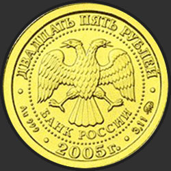аверс 25 ruble 2005 "Рыбы"