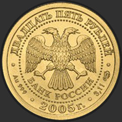аверс 25 rublos 2005 "Водолей"