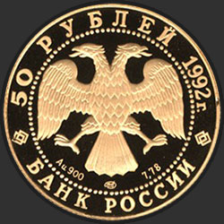аверс 50 rublių 1992 "Пашков дом"