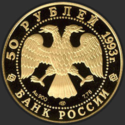 аверс 50 rublių 1993 "Первая золотая медаль"