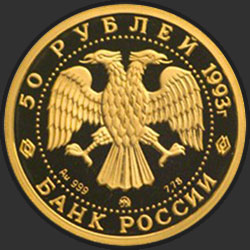 аверс 50 rubljev 1993 "Русский балет"