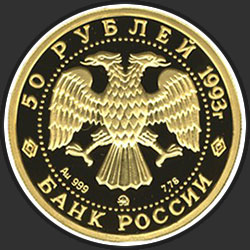 аверс 50 rublių 1993 "Бурый медведь"