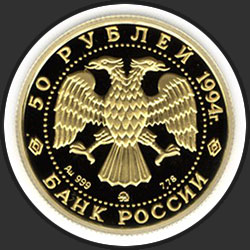 аверс 50 rubljev 1994 "Русский балет"