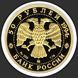 аверс 50 rubljev 1994 "Соболь"