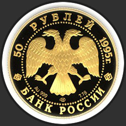 аверс 50 rubljev 1995 "Рысь"