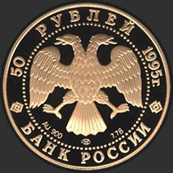 аверс 50 rubljev 1995 "Александр Невский"