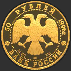 аверс 50 rubljev 1996 "300-летие Российского флота"