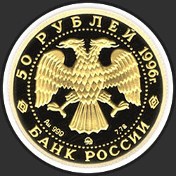 аверс 50 rublių 1996 "Амурский тигр"