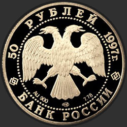 аверс 50 rubljev 1997 "850-летие основания Москвы"
