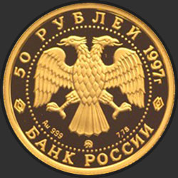 аверс 50 rubljev 1997 "Полярный медведь"