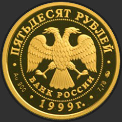 аверс 50 рублёў 1999 "200-летие со дня рождения А.С. Пушкина"