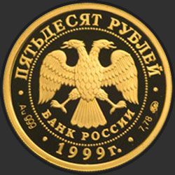 аверс 50 rubljev 1999 "Раймонда"