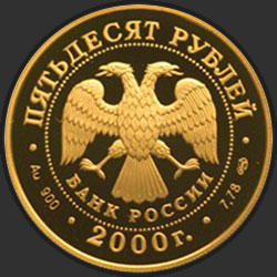 аверс 50 rublių 2000 "А.В. Суворов"