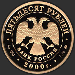 аверс 50 რუბლი 2000 "Научно-технический прогресс и сотрудничество"