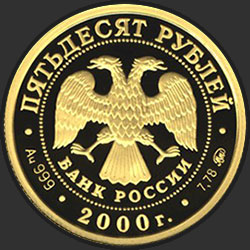 аверс 50 rubljev 2000 "Снежный барс"