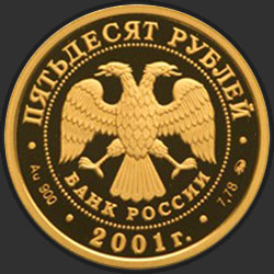 аверс 50 rubljev 2001 "Освоение и исследование Сибири, XVI-XVII вв."